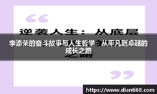 李添荣的奋斗故事与人生哲学：从平凡到卓越的成长之路