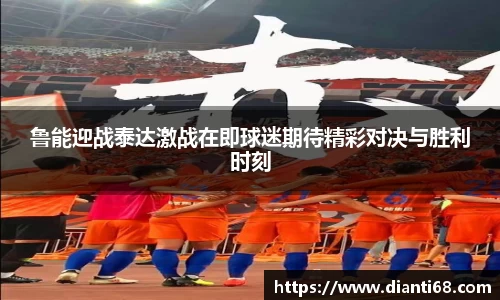 鲁能迎战泰达激战在即球迷期待精彩对决与胜利时刻